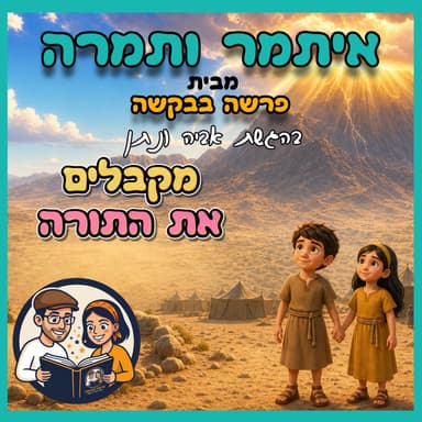 איתמר ותמרה - פרק 3 - מקבלים את התורה