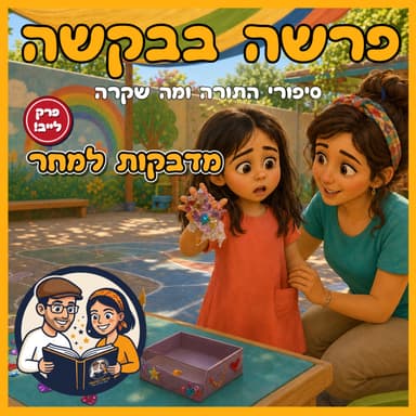 פרשת בשלח - מדבקות למחר - פרק לייב!