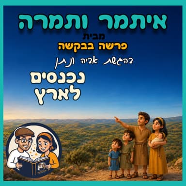 איתמר ותמרה -פרק 4 -נכנסים לארץ