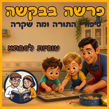 פרשת בראשית - עוגיות לסבתא