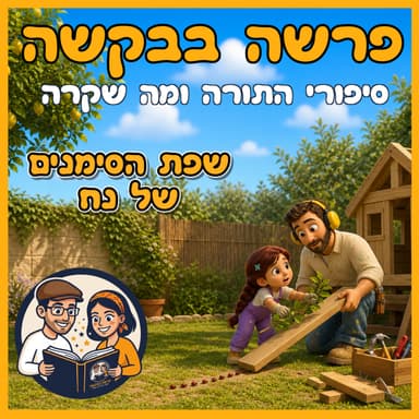 פרשת נח - שפת הסימנים של נח