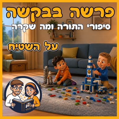 פרשת לך לך - על השטיח