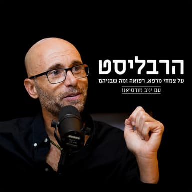 פרק 8: שרפים כחלק מעולם צמחי המרפא והקשר למערכת החיסון ולמערכת העיכול