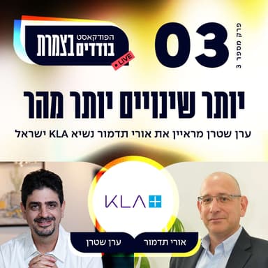 פרק 3 - יותר שינויים, יותר מהר - אורי תדמור