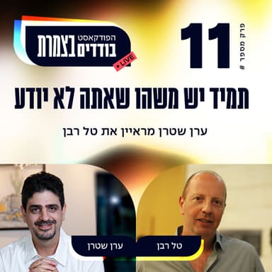 פרק 11 - תמיד יש משהו שאתה לא יודע - טל רבן