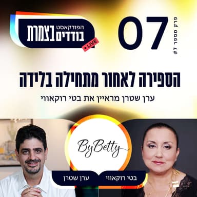 פרק 7 - הספירה לאחור מתחילה בלידה - בטי רוקאווי