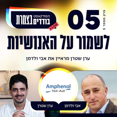 פרק 5 - לשמור על האנושיות - אבי ולדמן