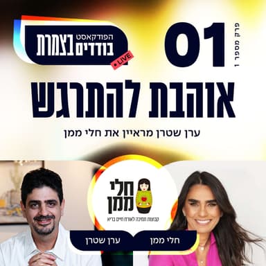 פרק 1 - אוהבת להתרגש - חלי ממן