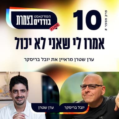 פרק 10 - אמרו לי שאני לא יכול - יובל בריסקר