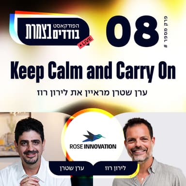 פרק 8 - Keep Calm and Carry On - לירון רוז