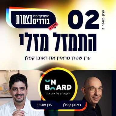 פרק 2 - התמזל מזלי - ראובן קפלן