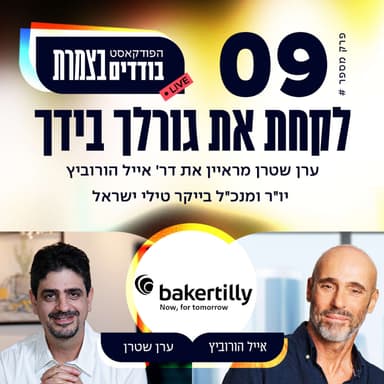פרק 9 - לקחת את גורלך בידך עם אייל הורוביץ