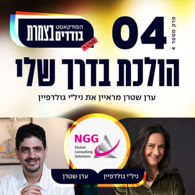 פרק 4 - הולכת בדרך שלי - ניל"י גולדפיין