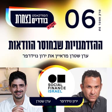 פרק 6 - ההזדמנויות שבחוסר הוודאות - ירון נוידרפר