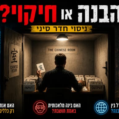 חדר הסיני הניסוי שמוכיח שהמוח שלך לא מבין כלום