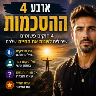 ארבע ההסכמות 4 חוקים פשוטים שיכולים לשנות את החיים שלכם