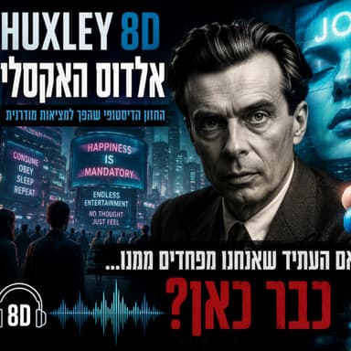 האמת המטרידה על “עולם חדש מופלא” שאנחנו חיים בו היום