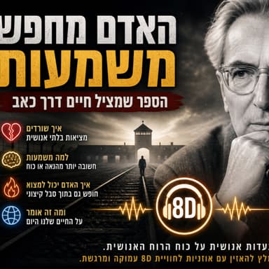 האדם מחפש משמעות הספר שמציל חיים דרך כאב