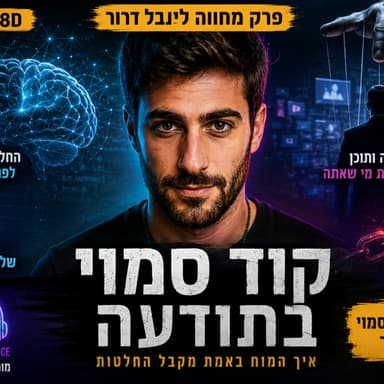קוד סמוי בתודעה | איך המוח באמת מקבל החלטות