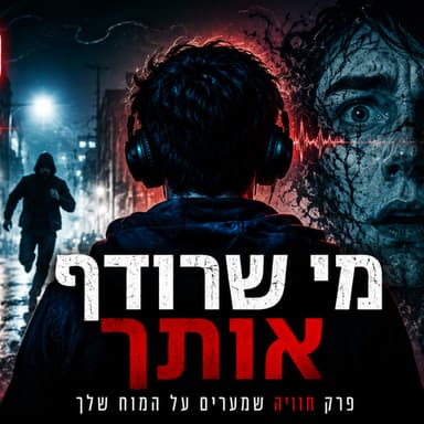 מי שרודף אותך פרק חוויה שמערים על המוח שלך