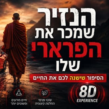 הנזיר שמכר את הפרארי שלו הסיפור שישנה לכם את החיים
