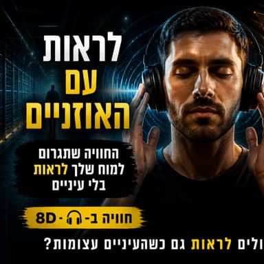 לראות עם האוזניים החוויה שתגרום למוח שלך לראות בלי עיניים