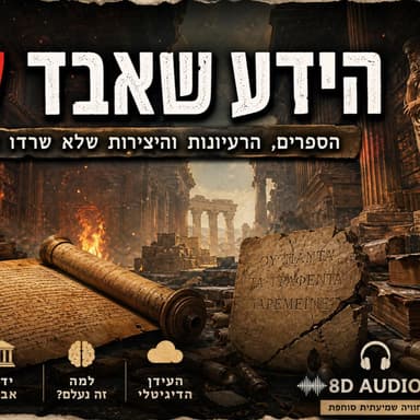 כתבים אבודים וסודות מהעבר | מה האנושות איבדה?
