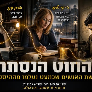 החוט הנסתר שלושת האנשים שכמעט נעלמו מההיסטוריה