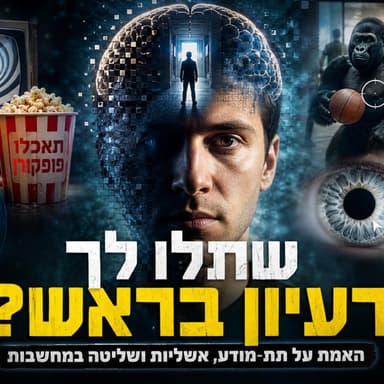 שתלו לך רעיון בראש? האמת על תת־מודע, אשליות ושליטה במחשבות