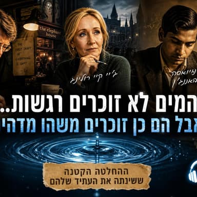 המים לא זוכרים רגשות... אבל הם כן זוכרים משהו מדהים