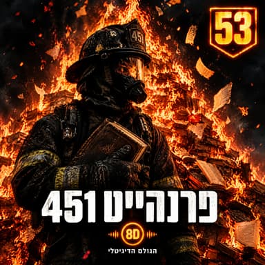 53 · פרנהייט 451: הכבאי ששורף ספרים, עד שהתחיל לקרוא אחד | הגולם הדיגיטלי 8D
