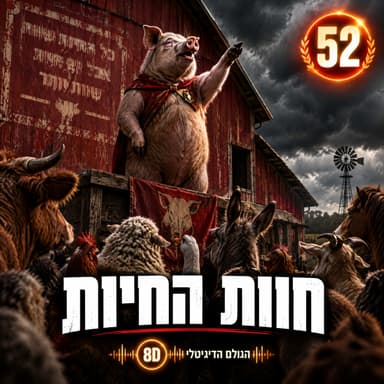 52 · חוות החיות: המהפכה שהבטיחה שוויון, והולידה עריצות חדשה | הגולם הדיגיטלי 8D