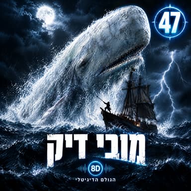 47 · מובי דיק: הצייד שאיבד רגל, נשמה וספינה בגלל לוויתן אחד | הגולם הדיגיטלי 8D