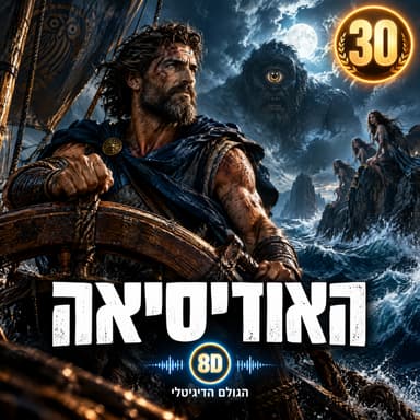 30 · האודיסיאה: עשר שנים של מסע הביתה, מפלצות ים ופיתויים, וגבר אחד שרק רוצה לחזור לאשתו | הגולם הדיגיטלי 8D
