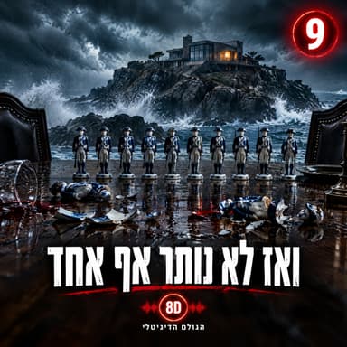 9 · ואז לא נותר אף אחד: עשרה זרים על אי, ורוצח שלא יכול היה לברוח | הגולם הדיגיטלי 8D