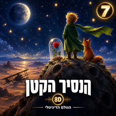 7 · הנסיך הקטן: הילד מכוכב אחר שלימד טייס אבוד לראות בלב | הגולם הדיגיטלי 8D