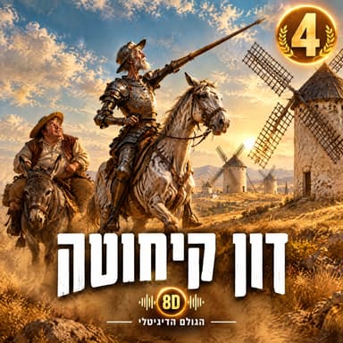 4 · דון קיחוטה: הזקן שקרא יותר מדי, ויצא להילחם בטחנות רוח | הגולם הדיגיטלי 8D