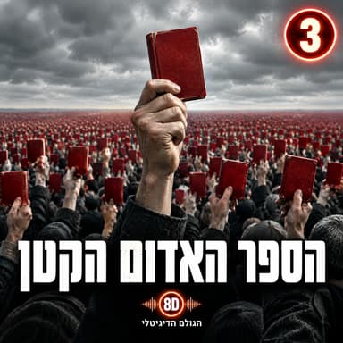 3 · הספר האדום הקטן: ספר כיס אחד שהחזיק בידיו מיליארד אנשים | הגולם הדיגיטלי 8D