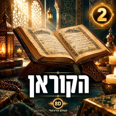 2 · הקוראן: הספר שמאות מיליונים יודעים בעל-פה, מילה במילה | הגולם הדיגיטלי 8D