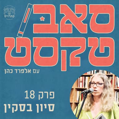 פרוזת משוררים | סיון בסקין: על הגיון מוזיקלי בכתיבה, על המהפכה הצורנית, ועל העתיד של העברית