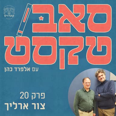 שמרנות כמעשה רדיקלי | צור ארליך: מדוע ההיצמדות לקלאסיקה היא הפעולה הכי חדשנית בתרבות הנוכחית.