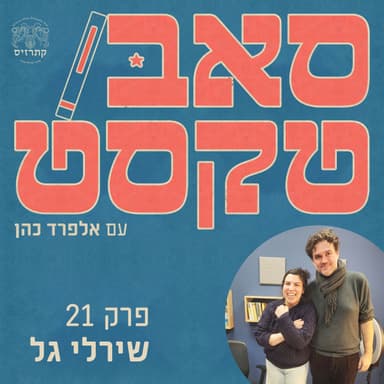 הקהל הוא המלך | שירלי גל: עורכת מוסף הספרים של "ישראל היום" על המהפכה של רבי המכר והסוף של הספרות היפה.