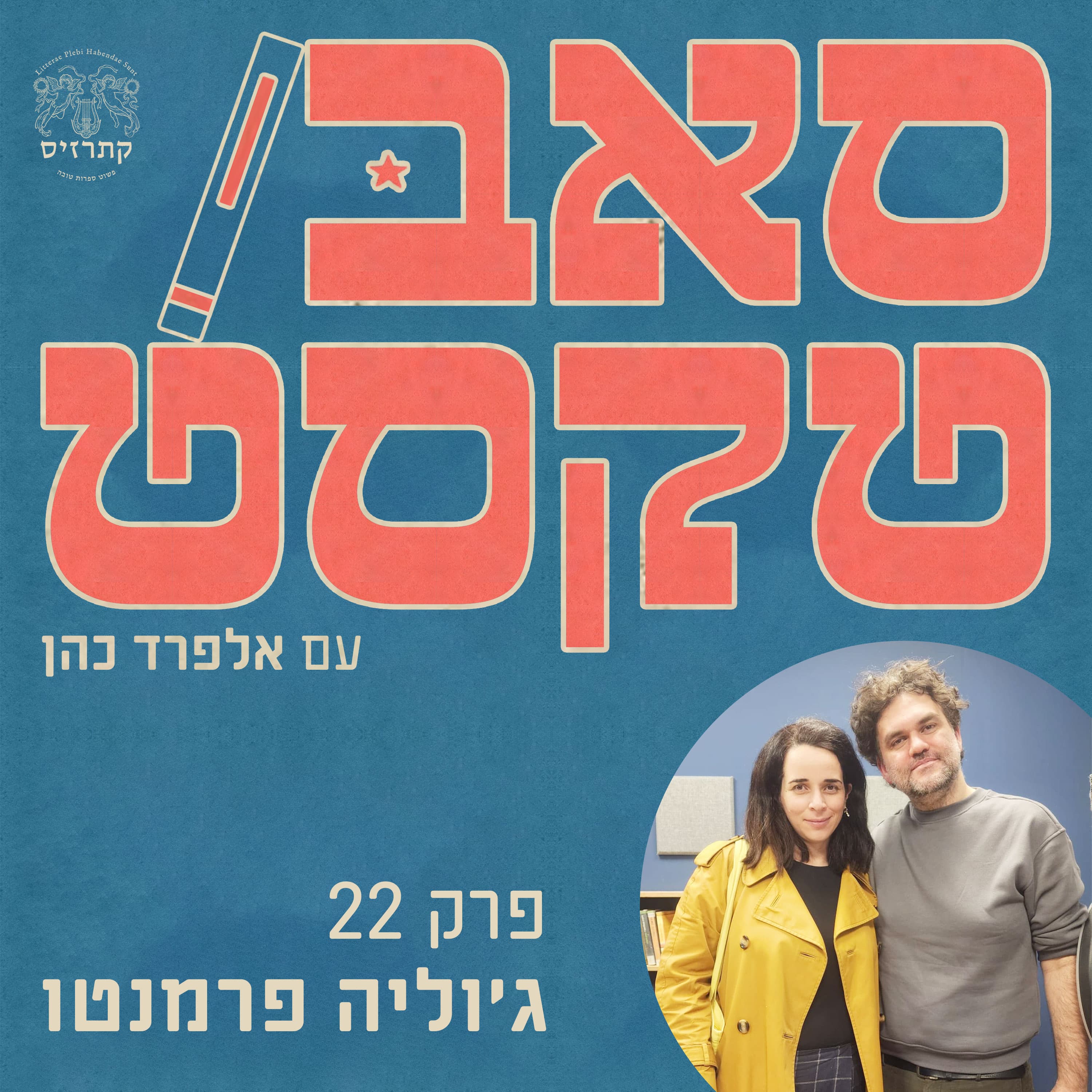 הסופרת שפרצה פנימה | ג'וליה פרמנטו: על שמירת הקול המורד בתוך המנגנון ואיך פותחים את דלתות הקאנון לדור חדש.