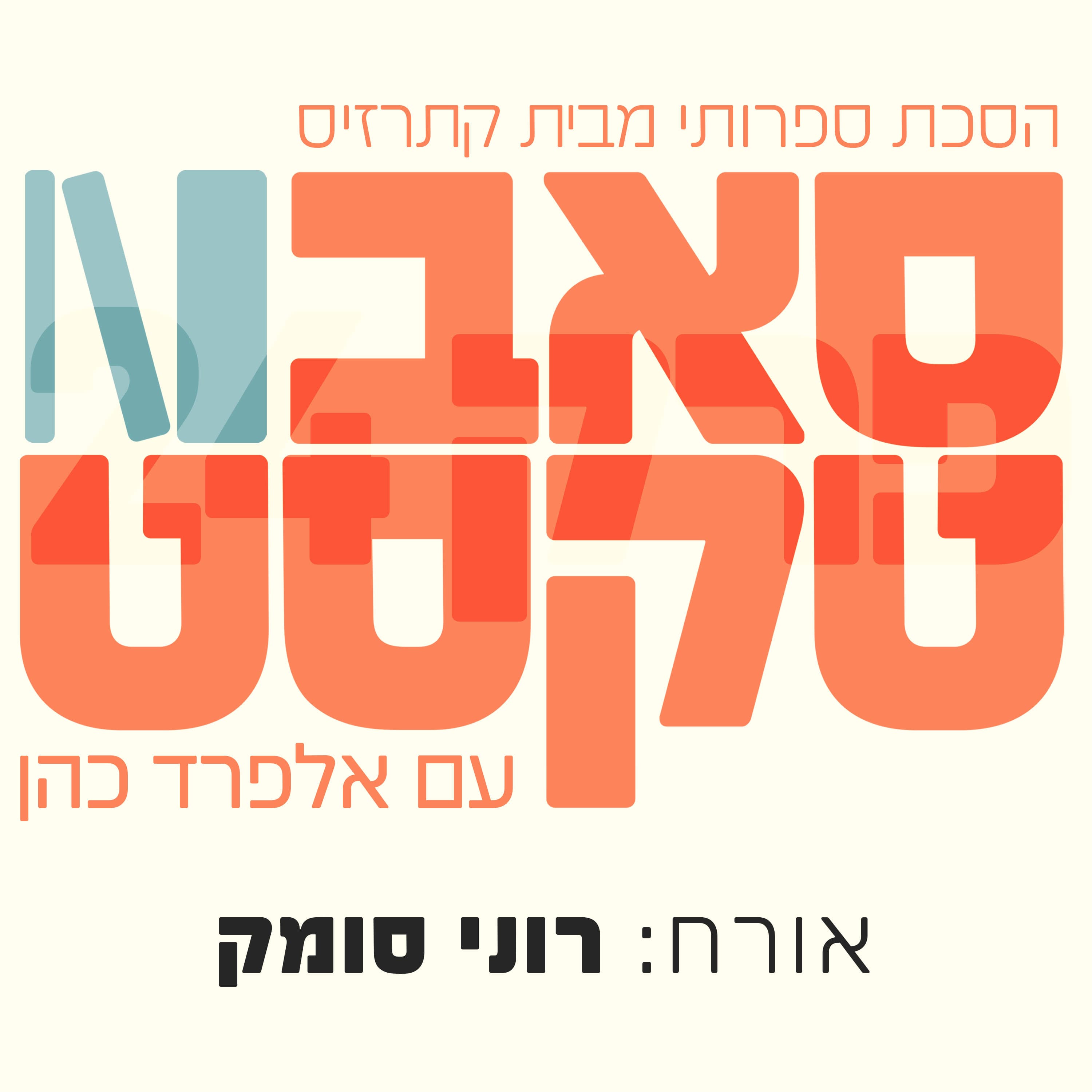 הפיגומים של השיר | רוני סומק: למה המשורר הוא בעצם קבלן שיפוצים של הנפש?