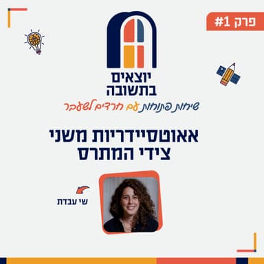 פרק 1 | פרק הבכורה: כיצד החוויה של להיות מחוץ לחברה מחברת בין הפכים?