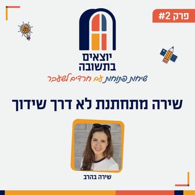 פרק 2 | אהבה מחוץ לשידוך: הסיפור של שירה