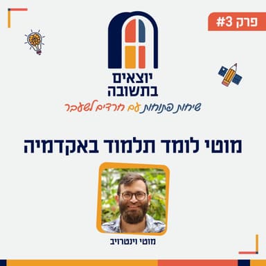 פרק 3 | צמיחה ויציאה מהיישוב הישן בירושלים: מה מייחד את הזילברמנים ואיך מוטי חוקר עולם חדש