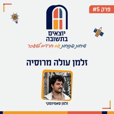 פרק 5 | בין האמונה והמסורת הרוסית למשפחה ענקית: הסיפור של זלמן