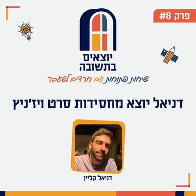 פרק 8 | גילוי העולם החדש שמעבר לחסידות: דניאל קליין