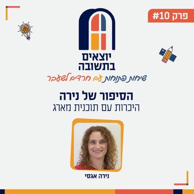 פרק 10 | היכרות עם תוכנית מארג ועם מנהלת התוכנית
